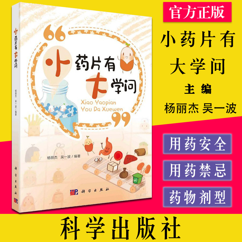 小药片有大学问 关于用药知识的科普读物 药物知识 针对药品说明书 用药误区等公众关心的问题给予逐一解答 科学出版9787030713124
