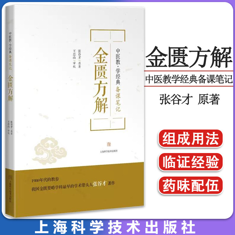 金匮方解 中医教学经典备课笔记 张谷才 原著 金匮要略方剂验方用法 金匮要略汤头歌诀 中医入门自学经典笔记 9787547860403