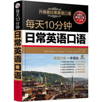 每天10分钟日常英语口语(附光盘)书籍/杂志/报纸英语口语原图主图