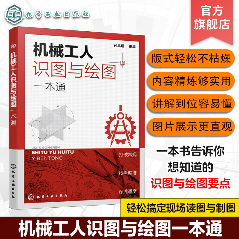 正版 机械工人识图与绘图一本通 孙凤翔 常用标准件和常用件绘制与标记方法一本通 一线机械工人学习查阅 机械类及近机类专业参考