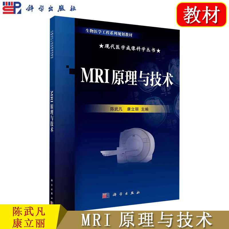 MRI原理与技术 陈武凡 康立丽 科学出版社 现代医学成像科学丛书 生物医学工程系列规划教材 科学出版社9787030333223