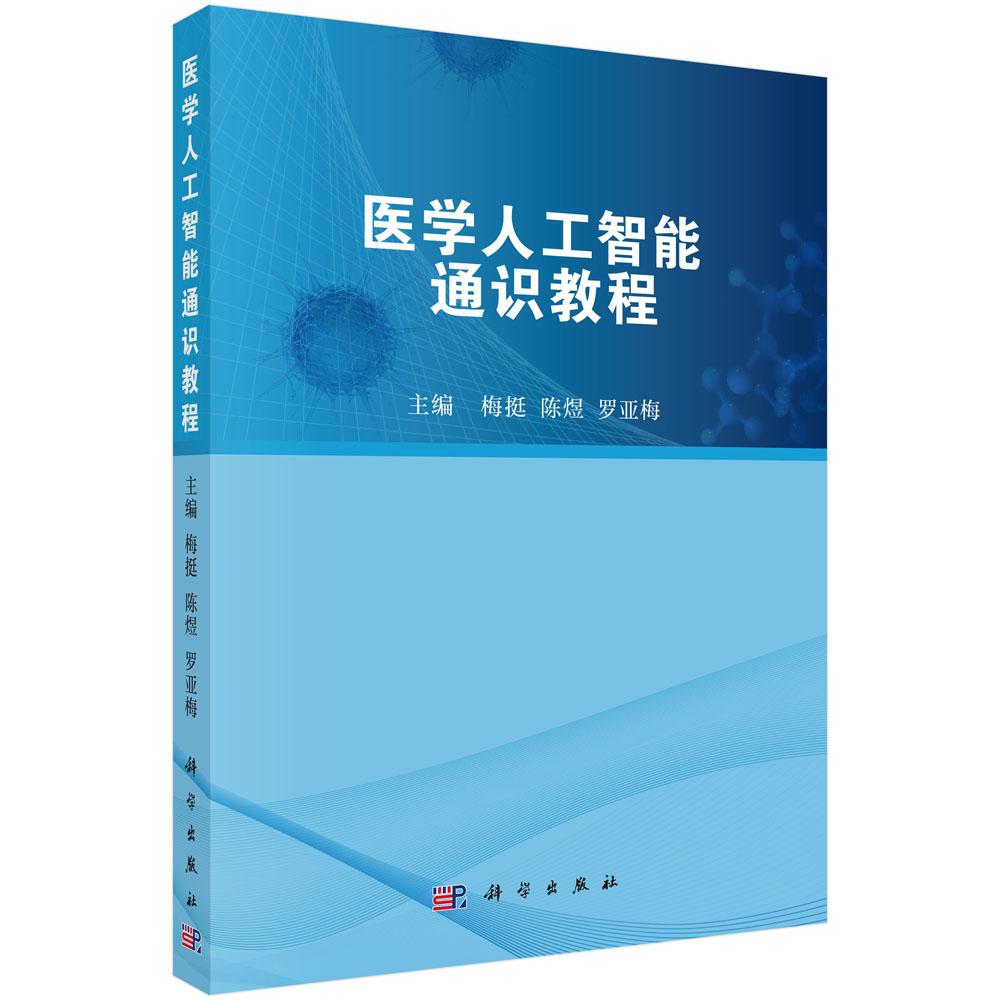 医学人工智能通识教程 梅挺 陈煜 罗亚梅 科学出版社