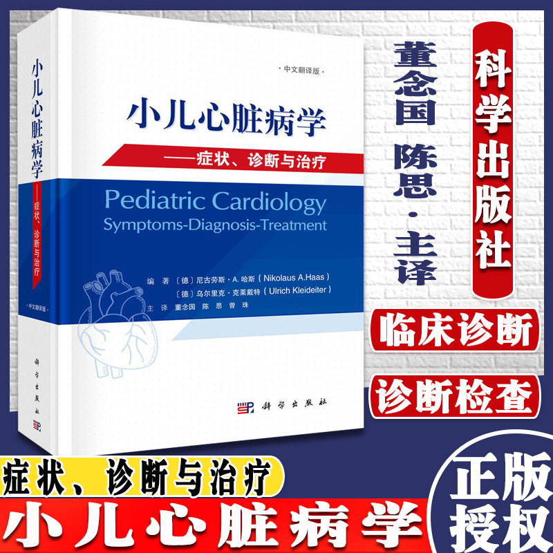 小儿心脏病学 症状、诊断与治疗中文翻译版 （德）尼古劳斯·A. 哈斯 科学出版社 9787030687487