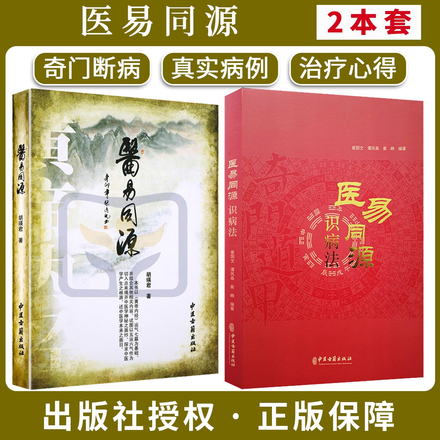 【全2册】医易同源+医易同源识病法 崔国文 谭凤森 崔峥 编著 气门遁甲关系 中国医药学研究 中医古籍出版社