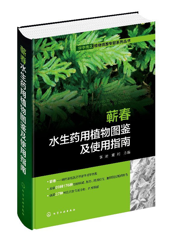 华中地区植物资源专题系列丛书--蕲春水生药用植物图鉴及使用指南