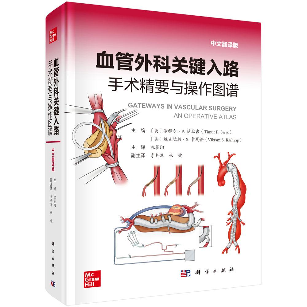 血管外科关键入路:手术精要与操作图谱(中文翻译版)