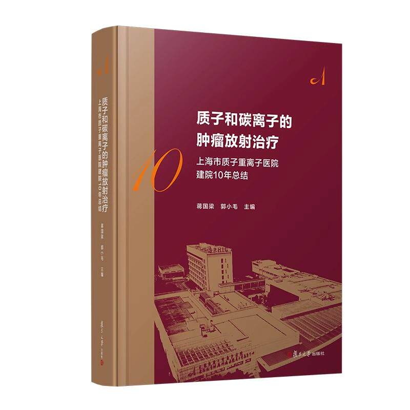 质子和碳离子的肿瘤放射治疗 蒋国梁 郭小毛 上海市质子重离子医院建院10周年总结质子重离子肿瘤放疗技术临床治疗经验参考书籍