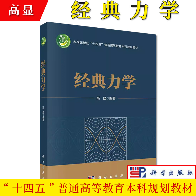 经典力学 高显 十四五普通高等教育本科规划教材分析力学入门教材拉格朗日力学哈密顿力学配例题习题图表9787030763150科学出版社
