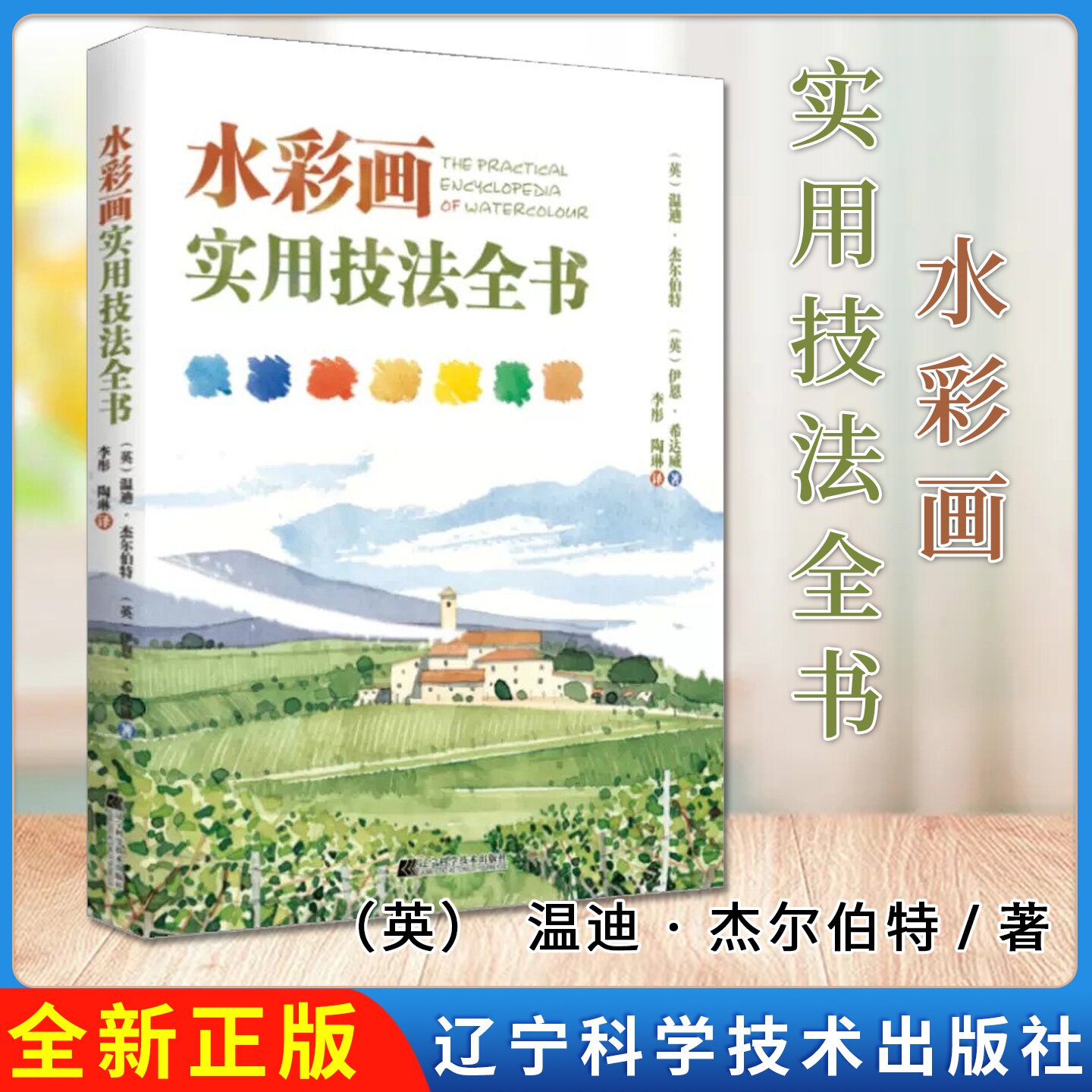 水彩画实用技法全书 (英)温迪·杰尔伯特 (英)伊恩·希达威 著 绘画(新)艺术 9787559124920 辽宁科学技术出版社