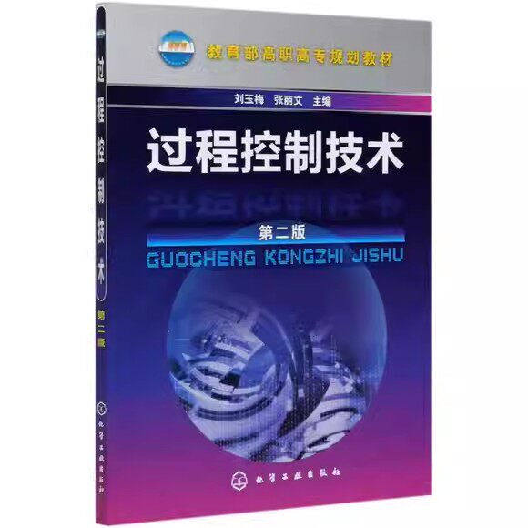 过程控制技术(刘玉梅)(二版) 化学工业出版社9787122048059