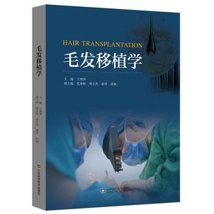 社 毛发移植学 王继萍 脱发分类与诊疗临床毛发移植技术方法及经验围术期准备事项术中术后外科损伤因素并发症 山东科学技术出版