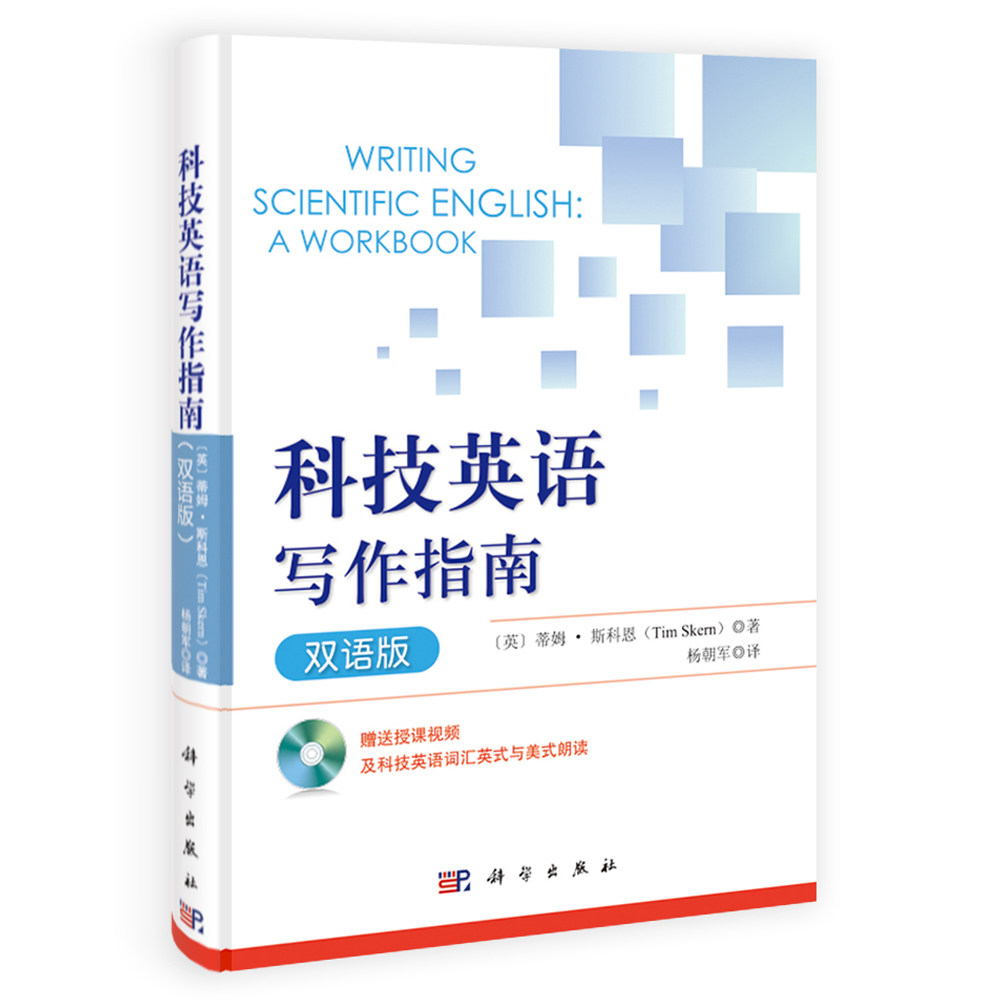 科技英语写作指南(双语版)