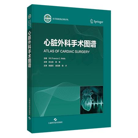 心脏外科手术图谱9787547876084主译 张超纪 凌云鹏 程 才上海科学技术出版社