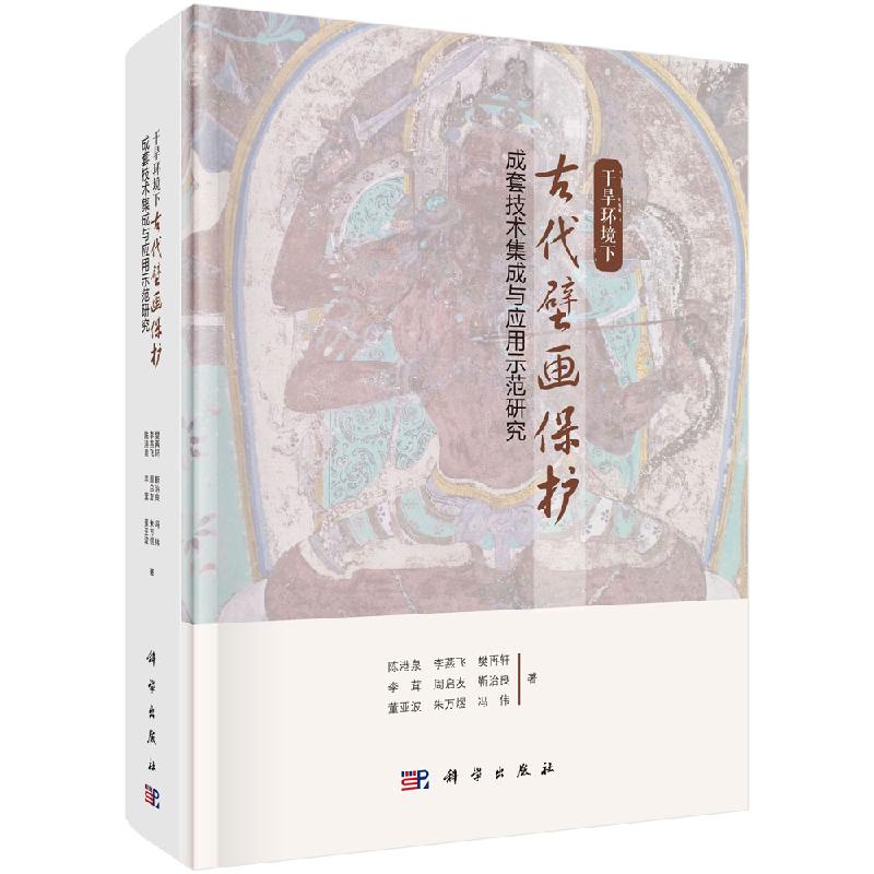 干旱环境下古代壁画保护成套技术集成与应用示范研究