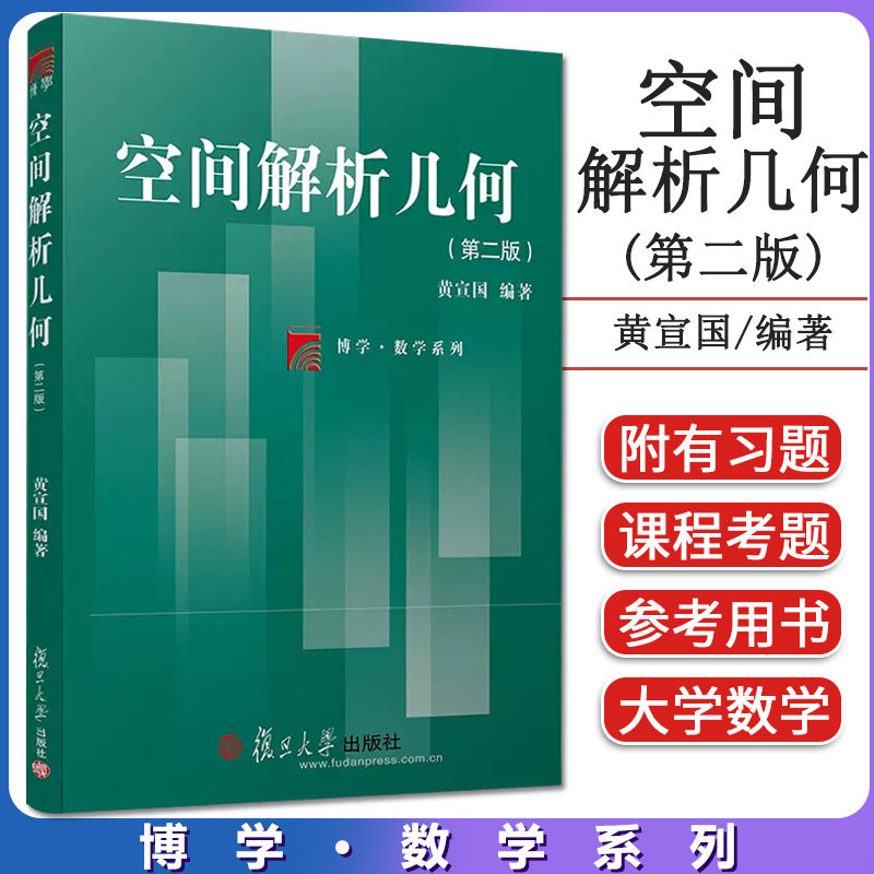 空间解析几何(第二版)(博学·数学系列) 复旦大学出版社 9787309142389