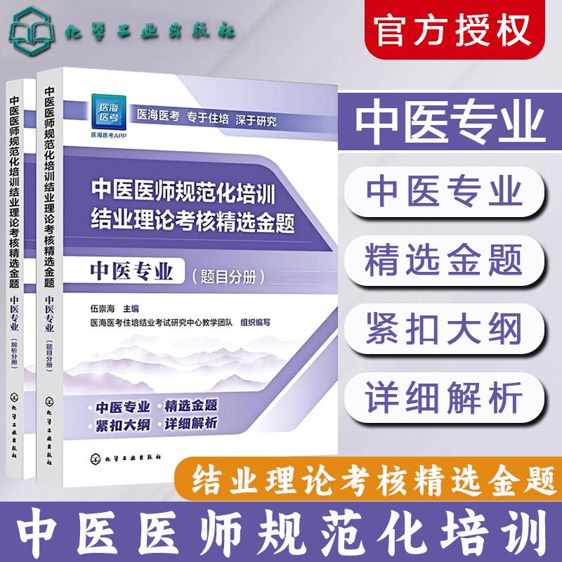 2025中医医师规范化培训结业理论考核精选金题 中医专业2025年中医规培结业考试题库全国中医住院医师规范化培训医海医考住培结业
