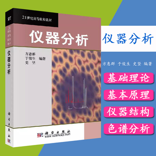 仪器分析 方惠群/于俊生/史坚 科学出版社 21世纪高等院校教材 仪器分析教程 9787030099020