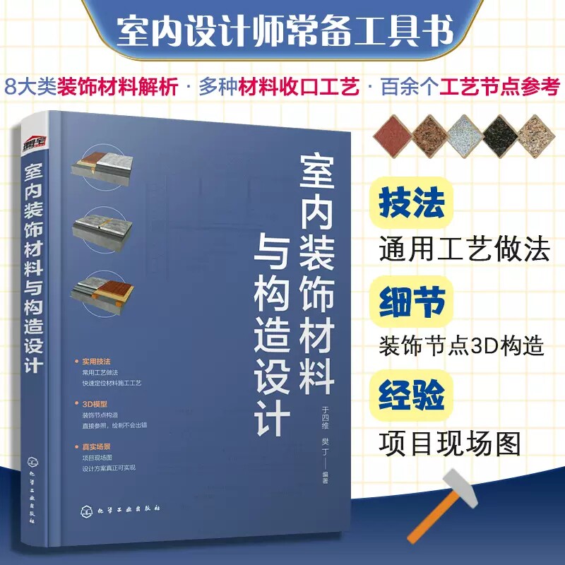 室内装饰材料与构造设计 于四维 材料选用施工工艺CAD图纸实景图 石材瓷砖玻璃涂料板材 室内设计师工具书 装饰工程施工人员参考