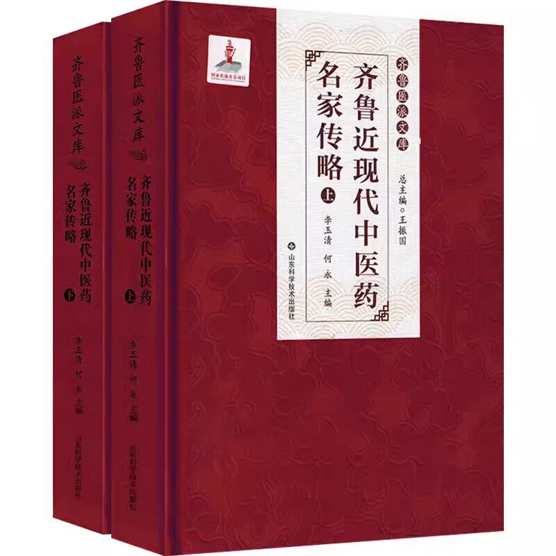 齐鲁医派文库 齐鲁近现代中医药名家传略 (上下册)伤寒杂病论 脉经 诊籍 小儿药证直诀 李玉清 山东科学技术出版社9787572316159