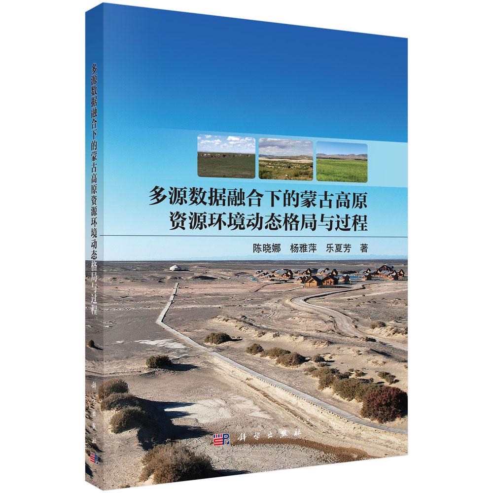 多源数据融合下的蒙古高原资源环境动态格局与过程 陈晓娜 杨雅萍 乐夏芳 9787030837394