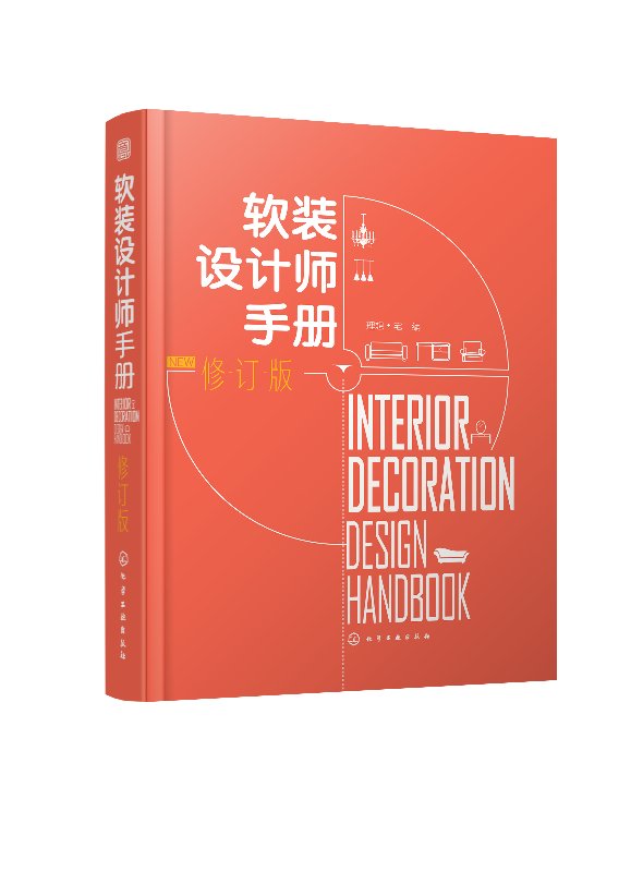 软装设计师手册(修订版) 理想·宅 化学工业出版社9787122301680