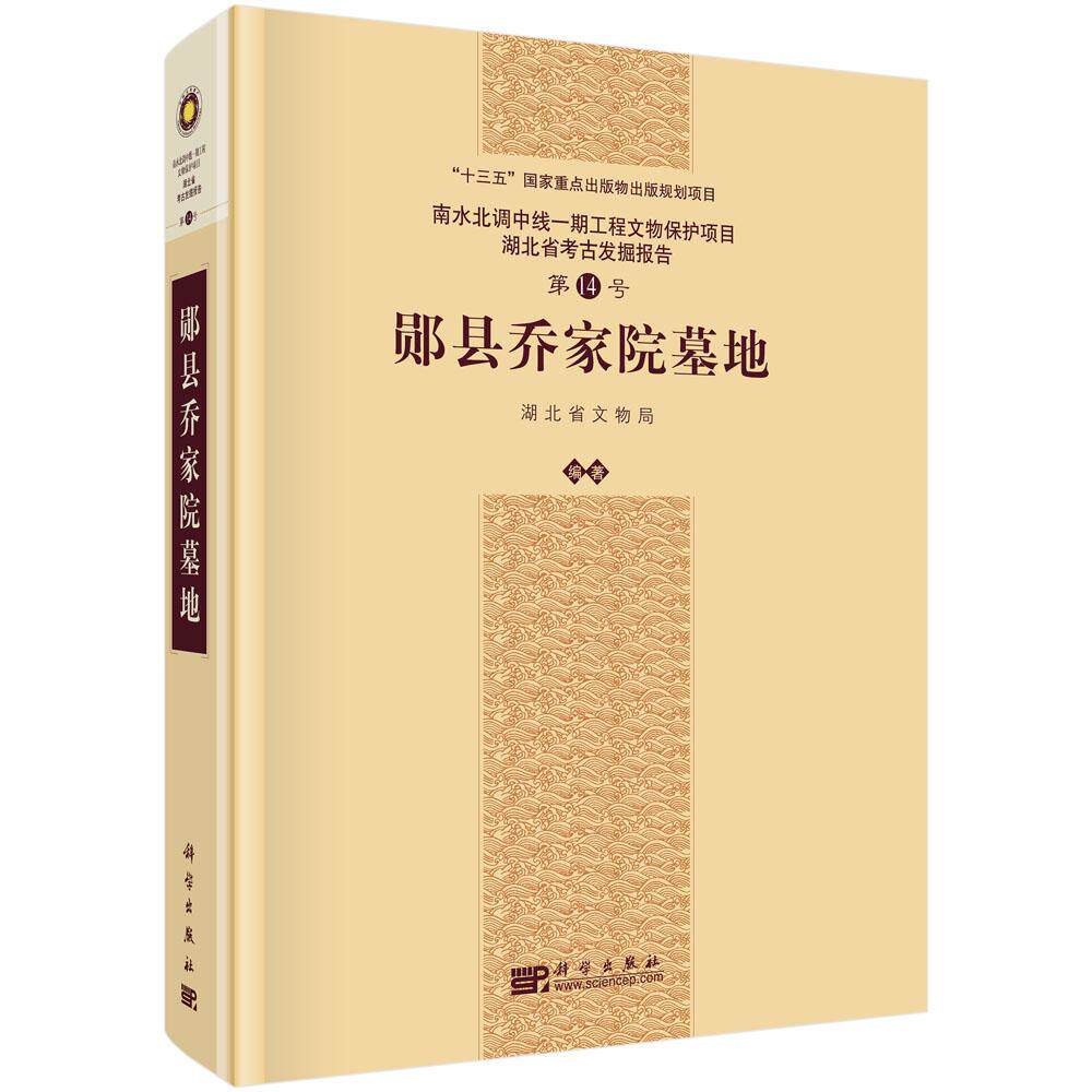 郧县乔家院墓地 湖北省文物局 9787030833631