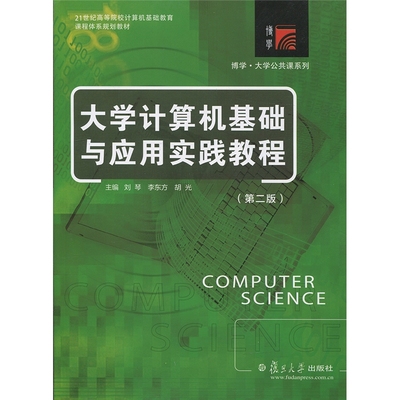 大学计算机基础与应用实践教程(第二版) 刘琴 李东方 胡光 主编 著作 大学教材大中专9787309107760复旦大学出版社