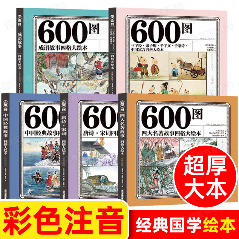 600600图四大名著故事四格大绘本