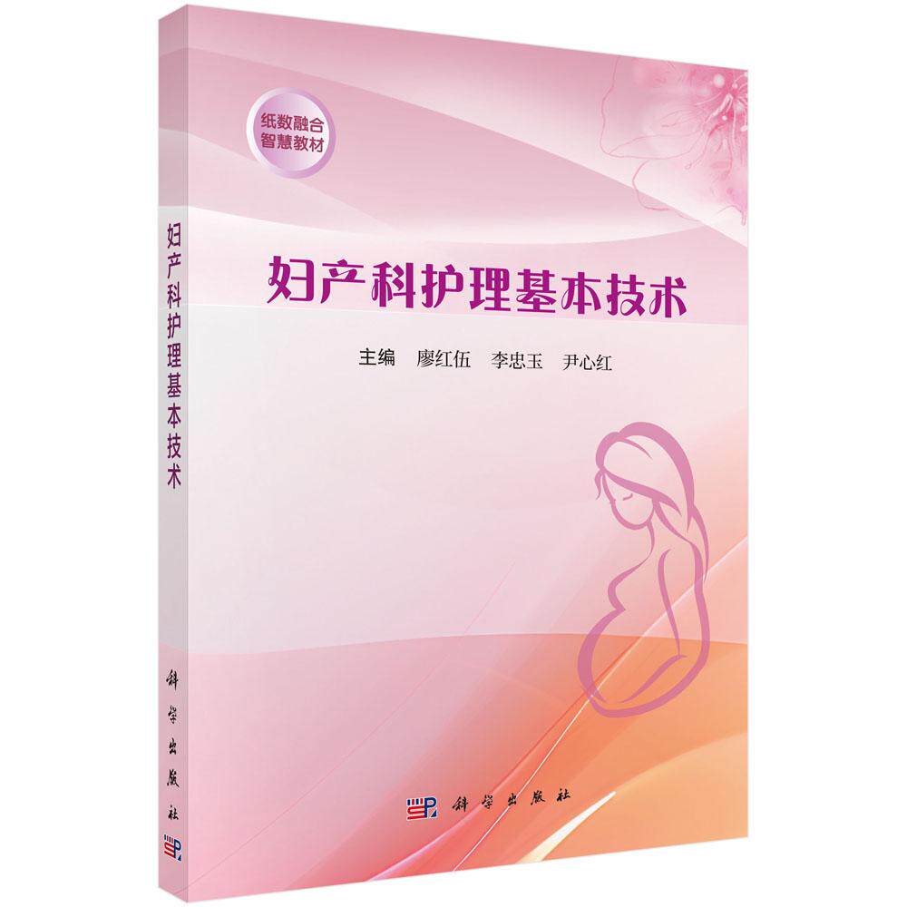 妇产科护理基本技术 廖红伍 李忠玉 尹心红 妊娠期分娩期产褥期妇女护理操作技术及新生儿护理妇产科疾病护理技术及辅助生殖技术