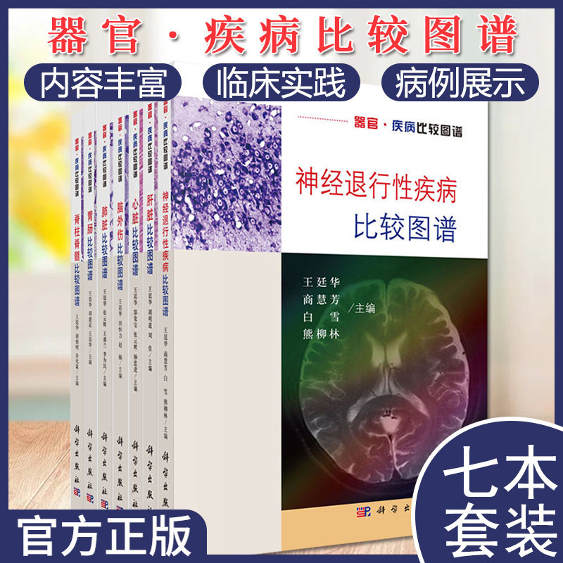 套装7本 器官·疾病比较图谱：肝脏+脊柱脊髓+胃肠+肺脏+心脏+神经退行性疾病+脑外伤 消化内科医学生物学参考用书籍 科学出版社
