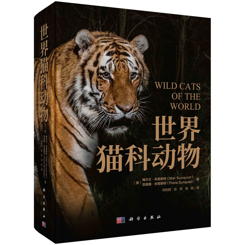 世界猫科动物 猫科动物物种猫科动物生态学综述大百科猫科动物生态学研究地理分布野外生存状况人工饲养状况分类猫科动物百科全书9