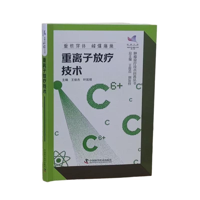 重离子放疗技术9787523617779中国科学技术出版社