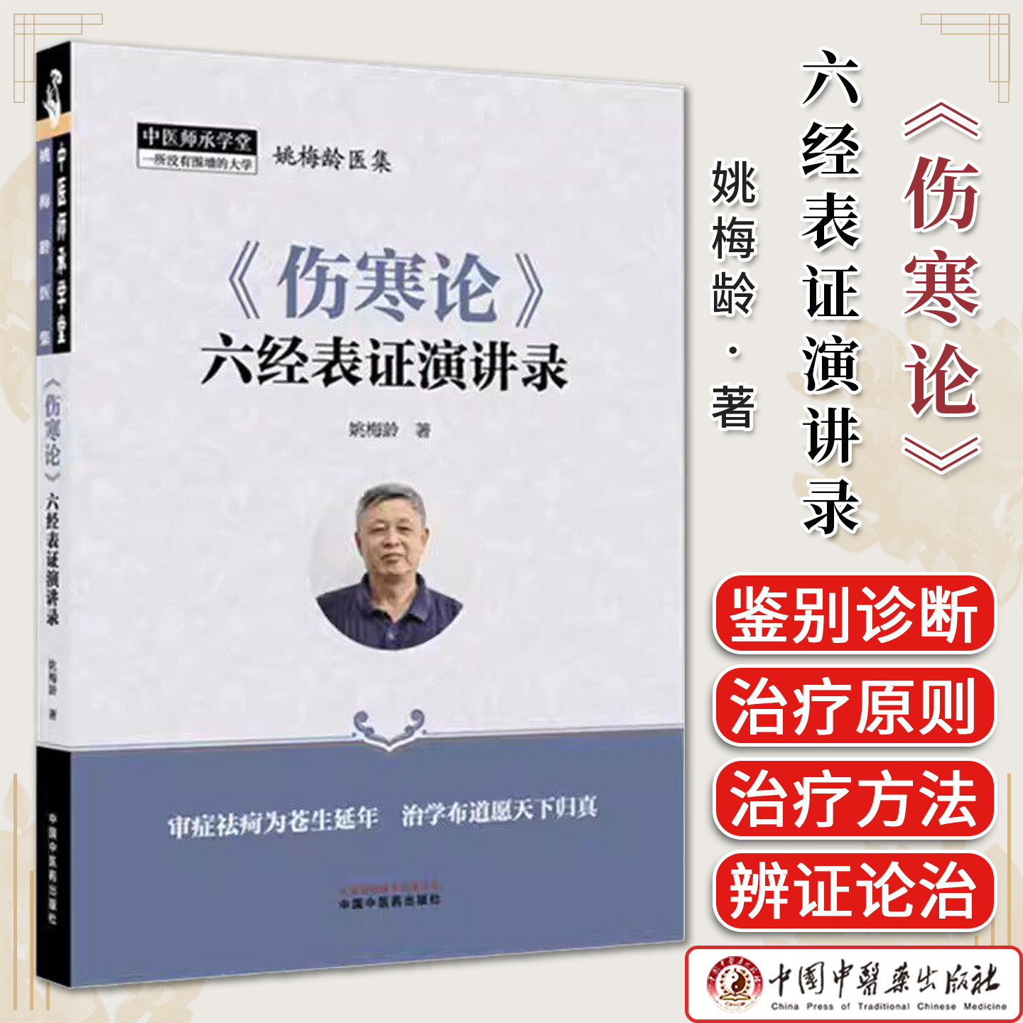 《伤寒论》六经表证演讲录 姚梅龄医集 中医师承学堂 六经表证辨治 中国中医药出版社 中医临床 9787524701781
