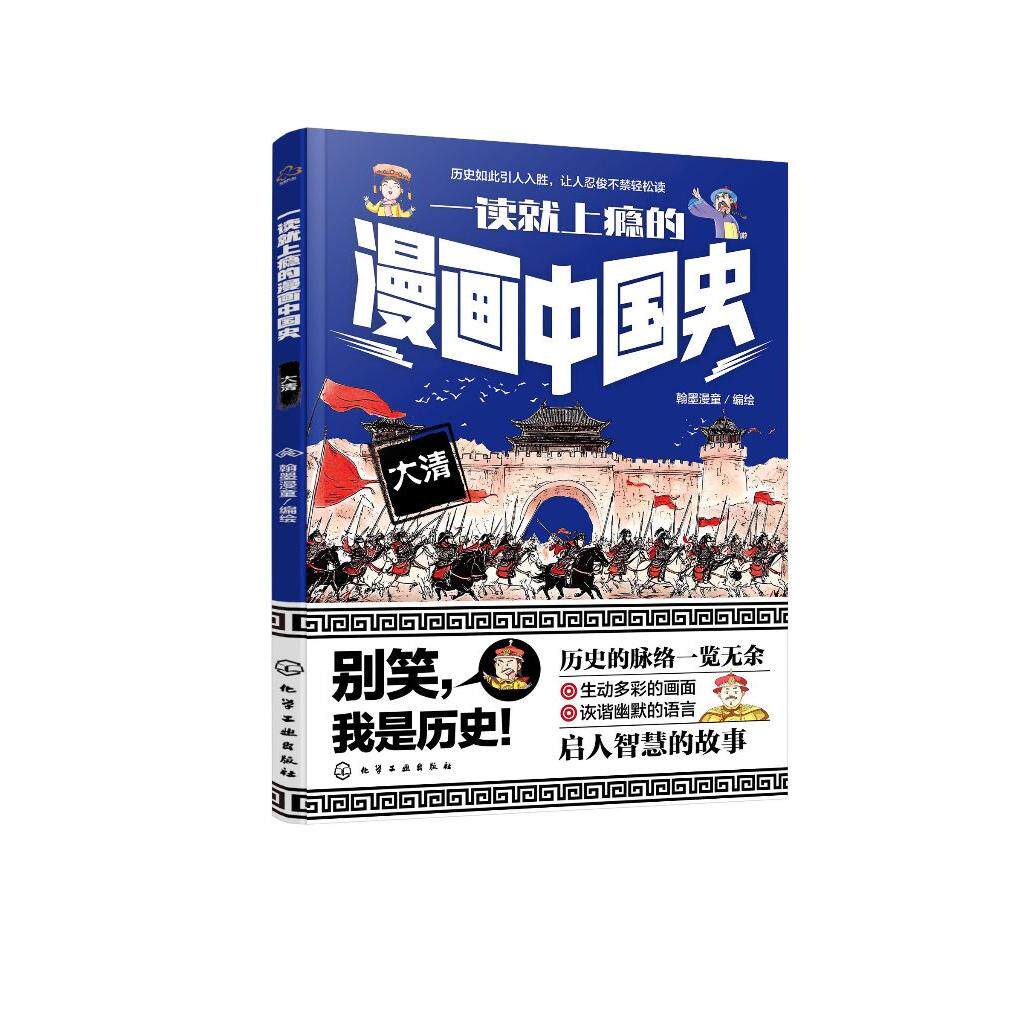 一读就上瘾的漫画中国史 大清 漫画历史故事 轻松读懂中国历史 培养大语文素养 6-12小学生课外阅读书籍 青少年中国历史故事漫画书