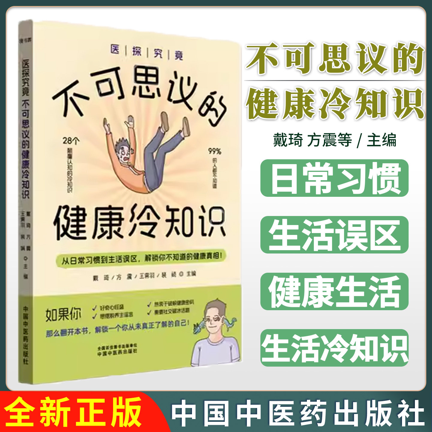 医探究竟 不可思议的健康冷知识 28个颠覆认知的冷知识99%的人都不知道 戴琦 方震等主编中国中医药出版社9787513295383