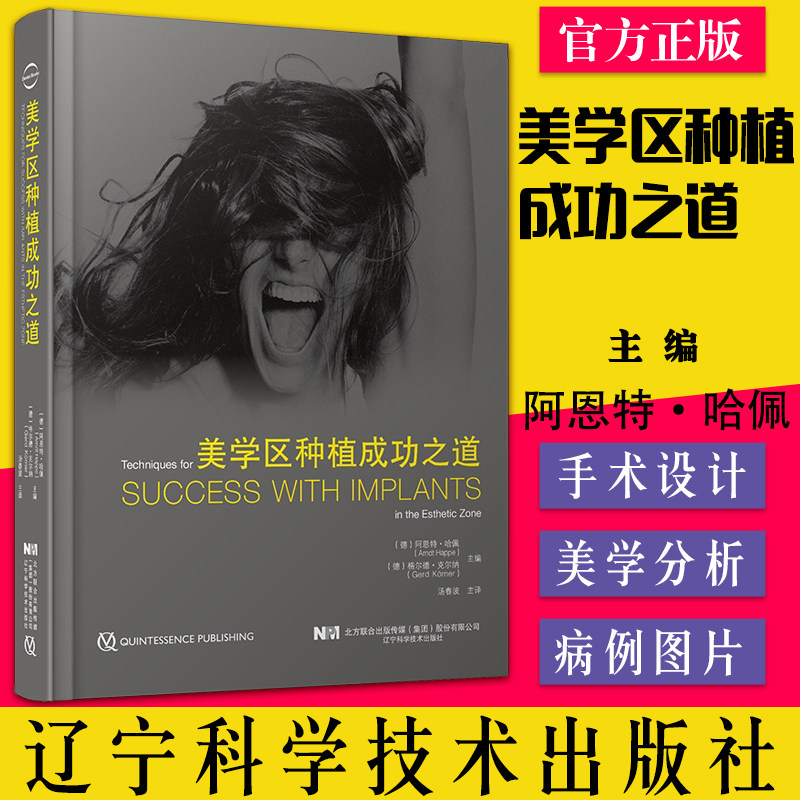 A美学区种植成功之道[德]阿恩特·哈佩 汤春波 译 口腔外科学种植牙 辽宁科学技术出版社9787559123305