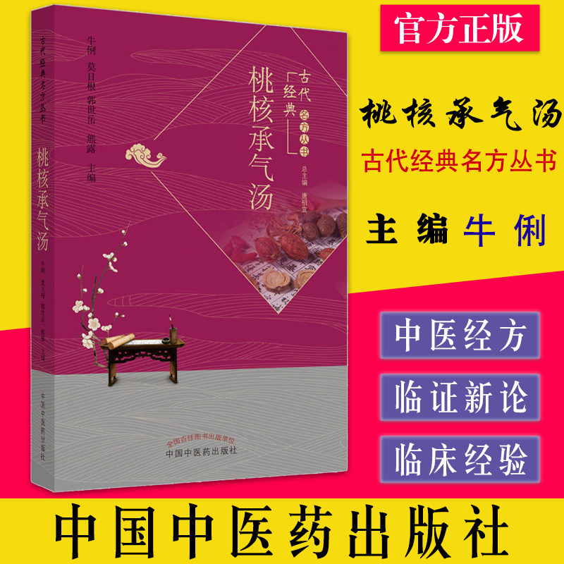 桃核承气汤牛俐莫日根