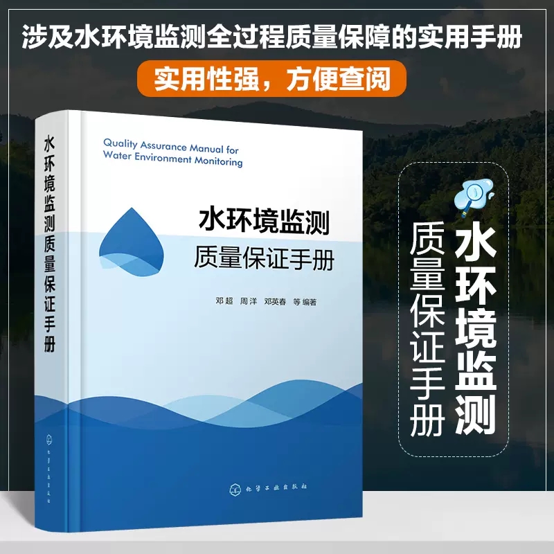 水环境监测质量保证手册 邓超 水环境监测样品采集与分析方法 水环境样品采集质量保证 水环境质量保证参考书 水环境监测教材97871