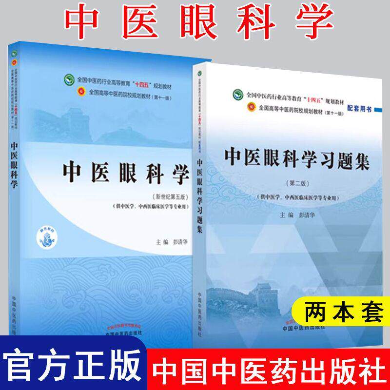 【全2册】中医眼科学 第五版+中医眼科学习题集 第二版 彭清华 主编 新世纪第五版 中国中医药出版社 9787513268592