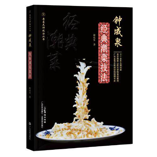 何世晃经典粤点技法广式早茶点心厨师书籍港式点心制作广东点心香港点心书籍 糕点书籍 面点入门大全广东科技出版社9787535970107
