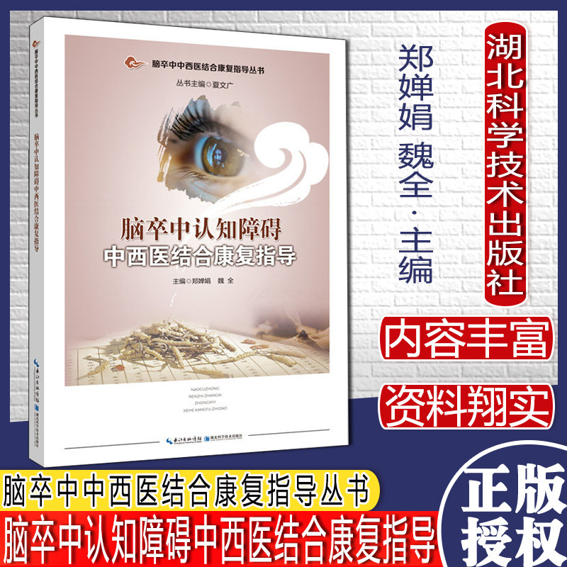 脑卒中认知障碍中西医结合康复指导 脑卒中中西医结合康复指导丛书湖北科学技术出版社9787570613250