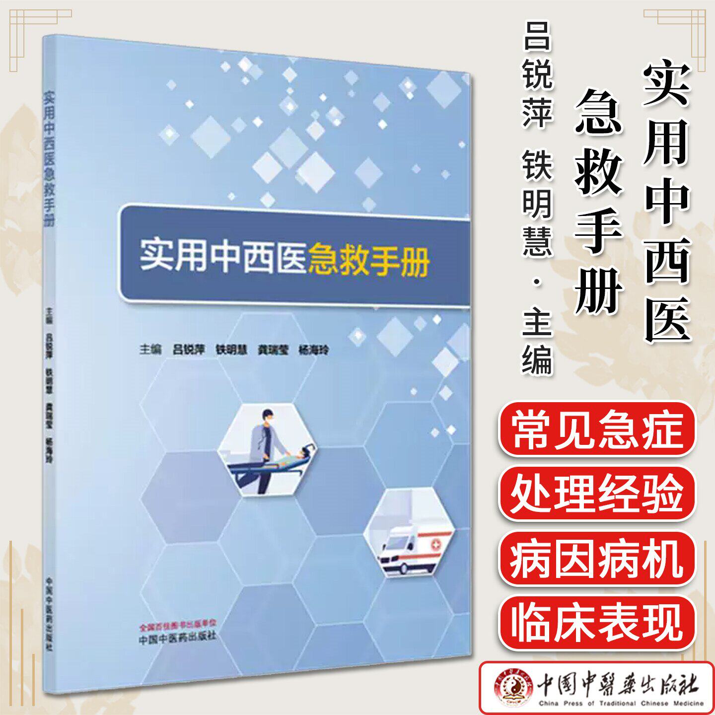 实用中西医急救手册  吕锐萍 铁明慧 龚瑞莹 杨海玲主编 提高青少年安全防范意识 中国中医药出版社9787513298599
