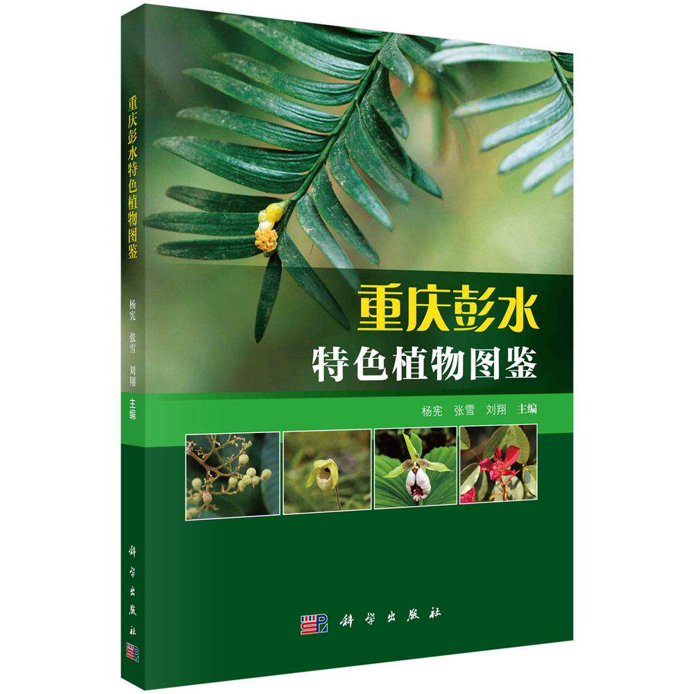 重庆彭水特色植物图鉴