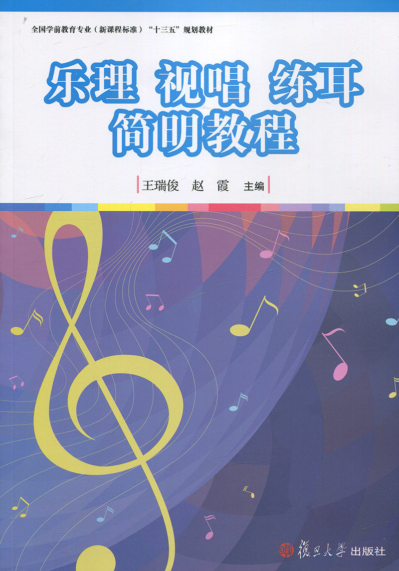 乐理 视唱 练耳简明教程全国学前教育专业新课程标准十三五规划教材9787309124675复旦大学出版社