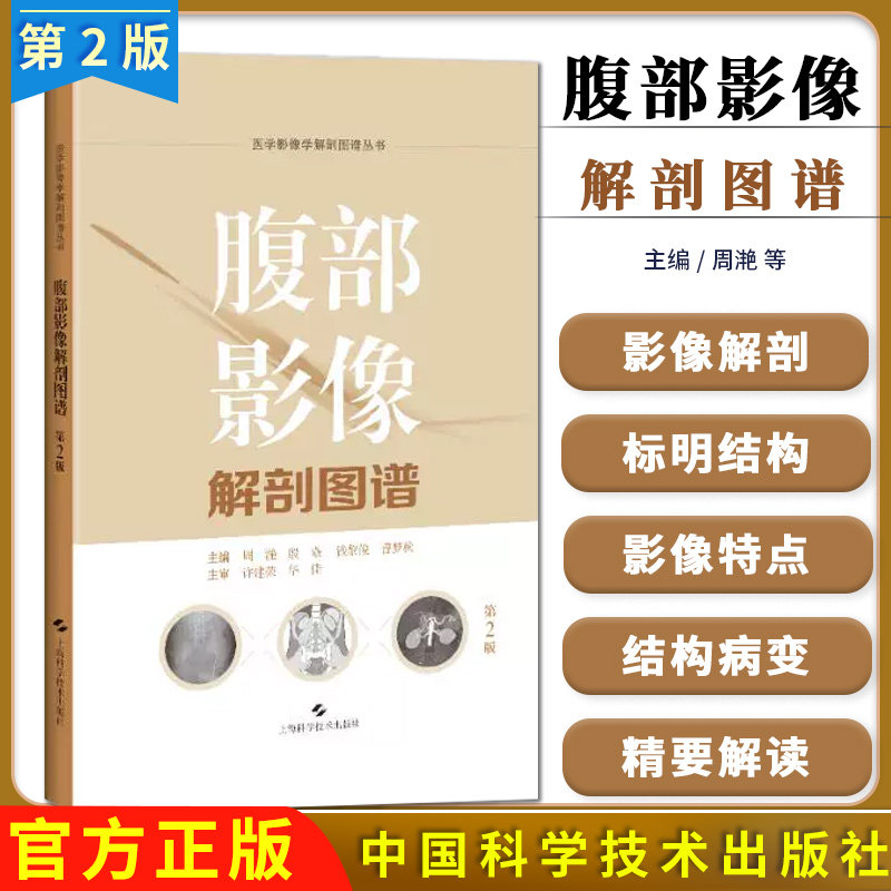腹部影像解剖图谱 第2版 医学影像学解剖图谱丛书 周滟等 腹部断面影像解剖各脏器增强影像特点上海科学技术出版社9787547869246