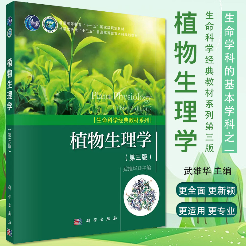 现货 植物生理学 武维华 第3版 第三版 普 生命科学经典教材系列植物细胞学植物物质代谢能量转换生长植物环境生理学 科学出版社