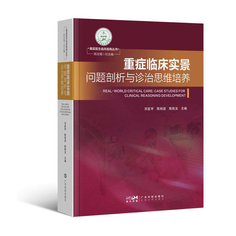 重症临床实景 问题剖析与诊治思维培养9787535985378广东科技出版社