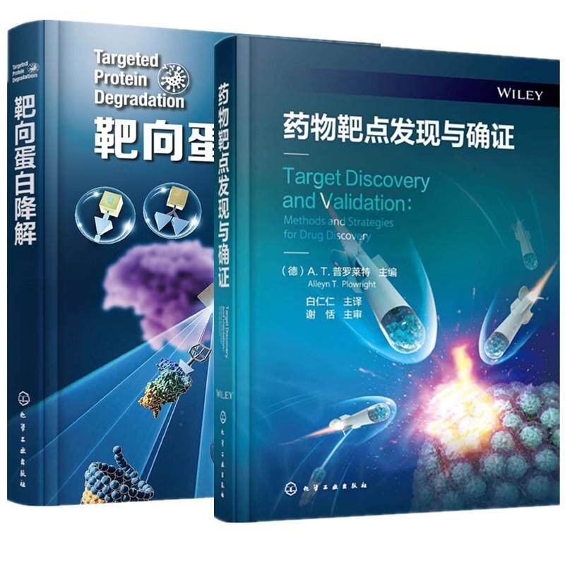 【全2册】药物靶点发现与确证+靶向蛋白降解 化学工业出版社