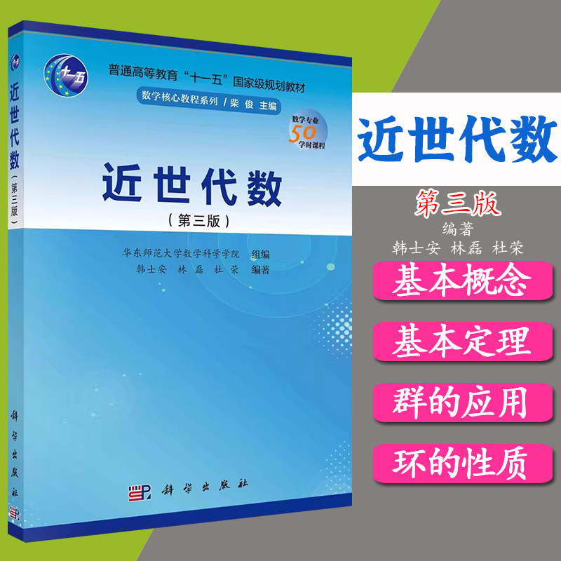 近世代数(第三版)
