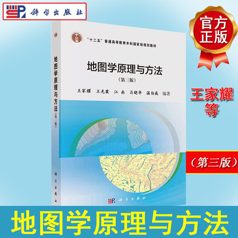 地图学原理与方法（第三版）